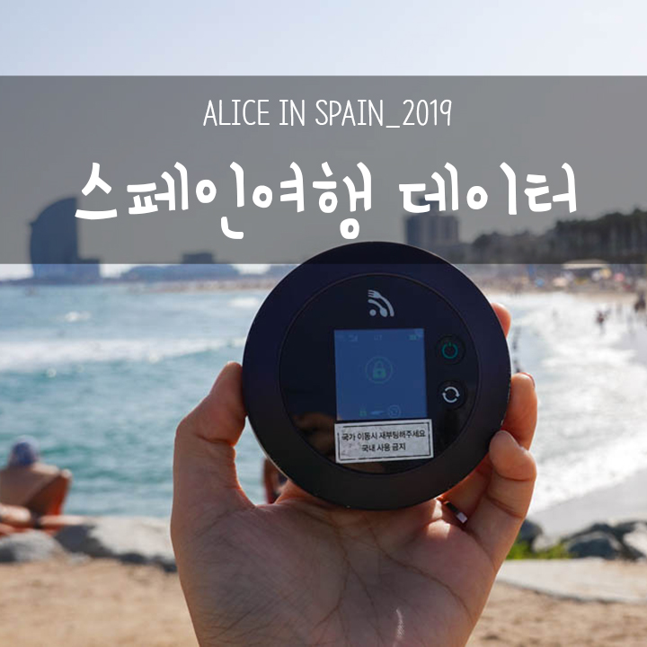  스페인여행 데이터 ! 포켓와이파이 할인링크