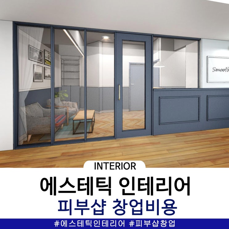  에스테틱인테리어, 피부샵창업비용은 어떻게 되나요?