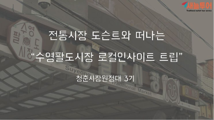  부산 수영팔도시장 로컬인사이트 트립 / 청춘시장원정대 /부산여행 / 크라우드펀딩 / 오마이컴퍼니