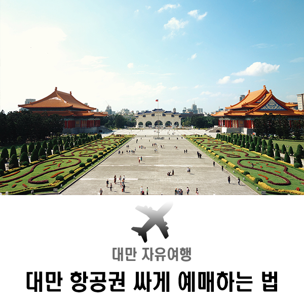  대만 자유여행, 성수기 항공권을 싸게 사려면 다구간 예매!