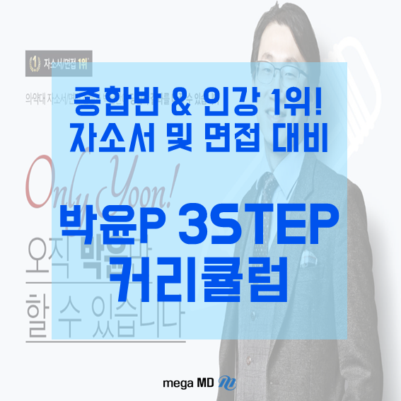  [약대면접] 약대 자소서 온라인강의 1위 박윤교수님 강의로 완벽준비! 자소서&면접 3STEP 커리큘럼