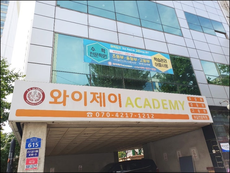  [중랑구 신내동 보습학원] 와이제이 아카데미에서 전과목 수업과 학습관리까지 한번에!