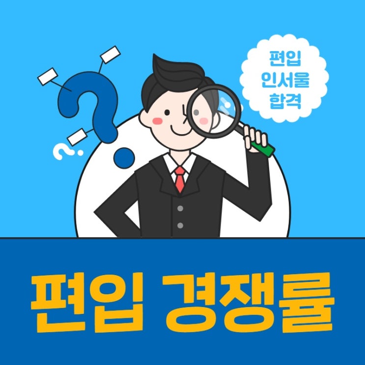  편입 경쟁률 사실은 부풀려져있다??!