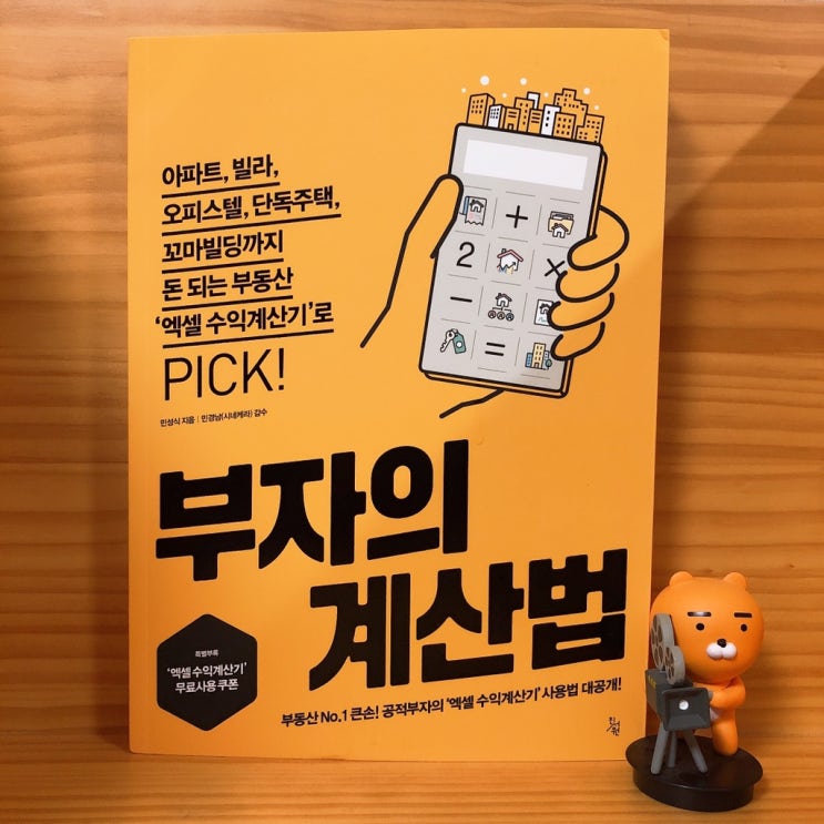  <부자의 계산법> 부동산 수익 계산을 위한 엑셀 사용법
