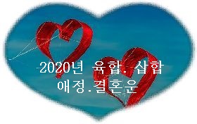  사주궁합 인연 2020년 육합 삼합의 애정 결혼운 팔자풀이 ?