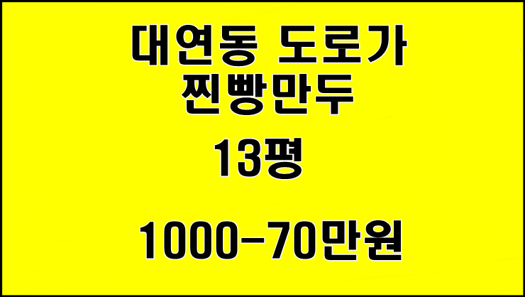  대연동 찐빵, 만두 전문점 임대 13평 1000-70만원