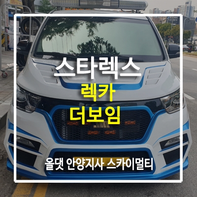  스타렉스 더 보임 후방카메라. 스마트한 견인차[렉카]로 업그레이드