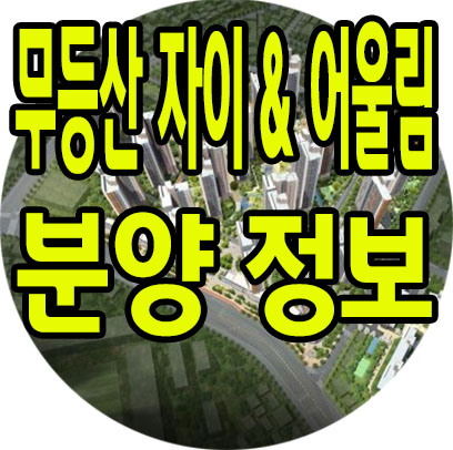  무등산 자이어울림 준비하세요