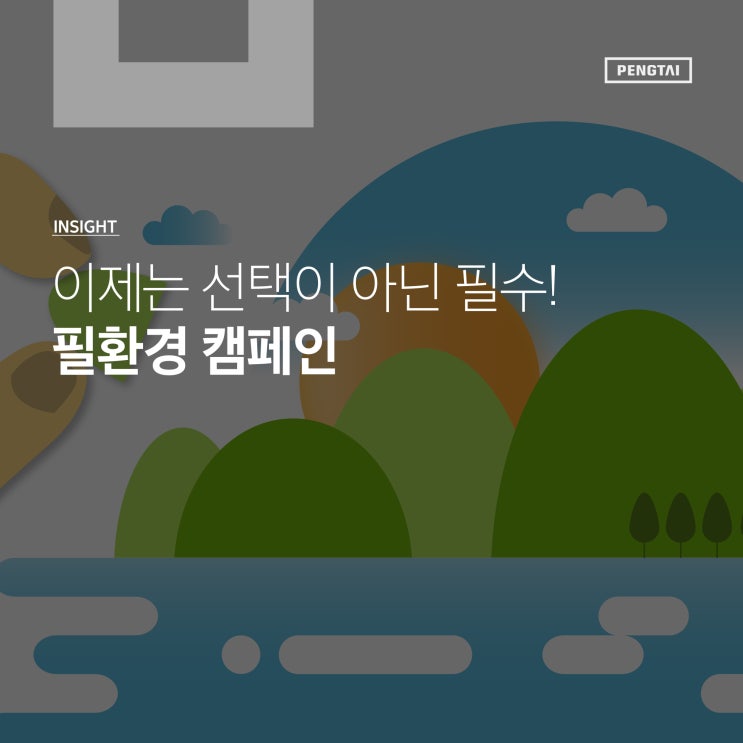  [TREND] 이제는 선택이 아닌 필수! 필환경 캠페인