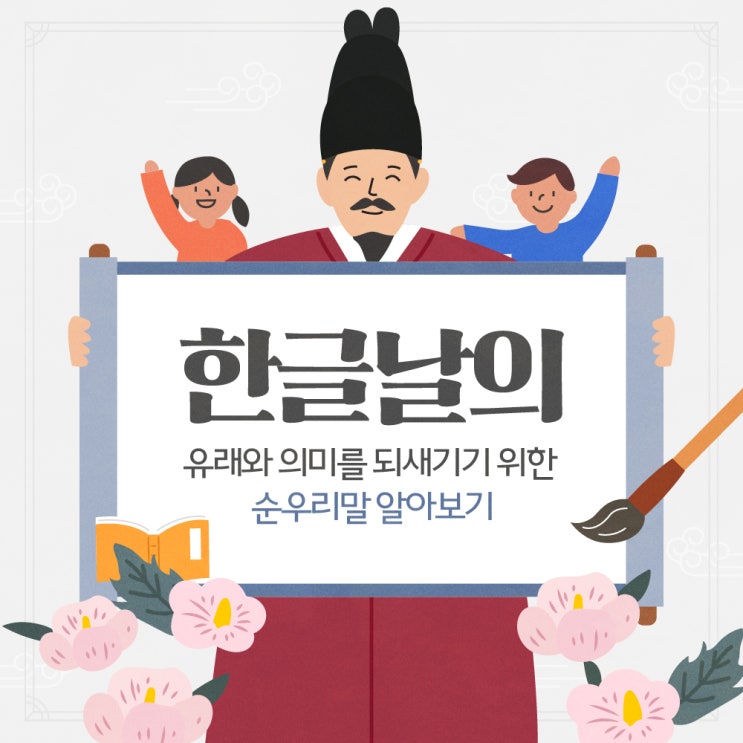  예쁜 우리말, 순우리말의 우수성을 기리기 위한 한글날