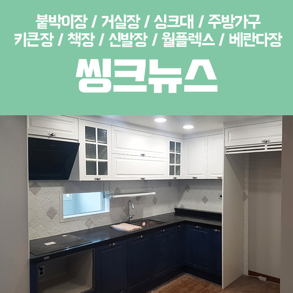  기역자싱크대 고급알판도어 / 인천부천 / 씽크뉴스 / 무광페트 / 고급싱크대 / 고급주방리모델링 / 맞춤주방가구 씽크가구 주방가구 / 주방리모델링인천 /