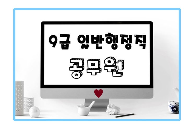  9급 일반행정직 공무원 명중했죠!