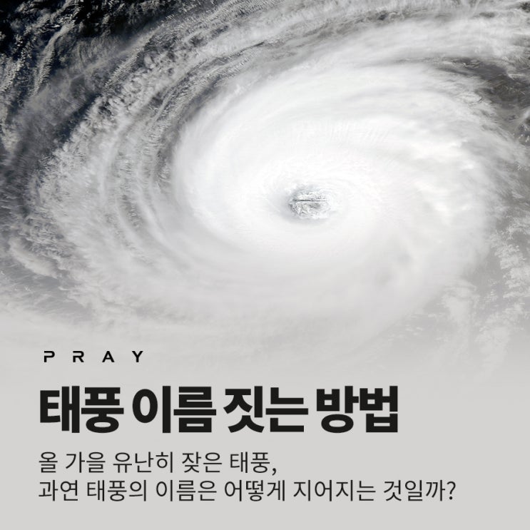  태풍 이름짓는 방법 의미 알아보아요