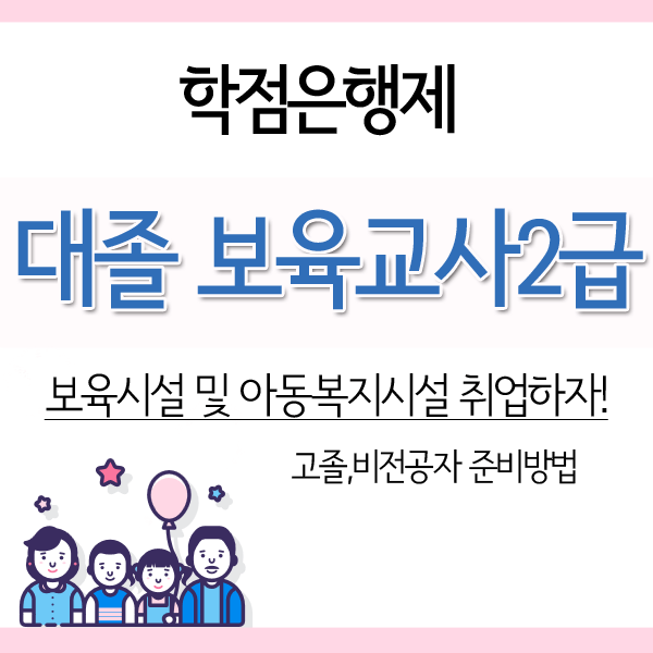  대졸 보육교사2급자격증/대면과목까지 이수하고 보육시설 취업했습니다.