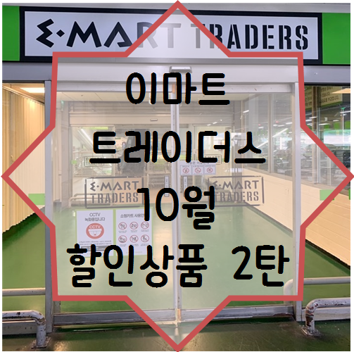  [ 이마트 트레이더스 대전점 ] 10월 할인상품 및 추천상품 2탄