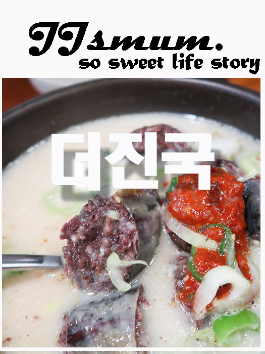 【JJsMUMº성남 분당 정자동 / 정자역 맛집】 더진국