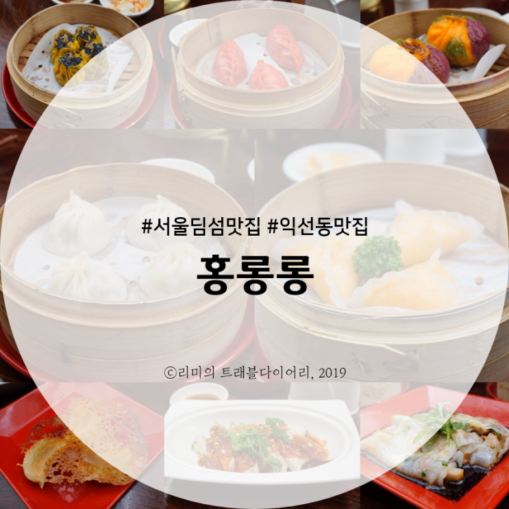  [익선동 맛집] 홍롱롱 :: 서울 딤섬 맛집 찾고 있다면 꼭! 가봐야 할 곳이에요
