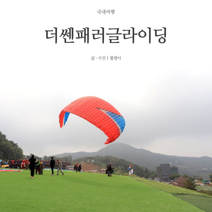  단양 패러글라이딩: 더쎈 패러글라이딩에서 격한 하늘날기!