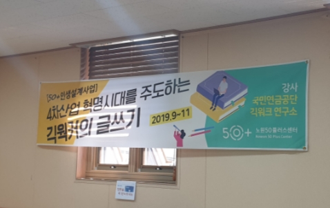  긱워커의 글쓰기" 강연 시작노원 50+센터에서