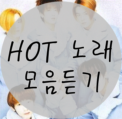  HOT 노래 2000년대 노래 hot 콘서트 히트곡 모음