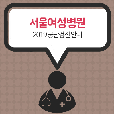  서울여성병원2019 공단검진 안내
