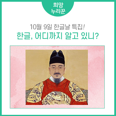 [한글날 특집] 한글, 어디까지 알고 있니? 백성을 가르치는 바른 소리, 훈민정음
