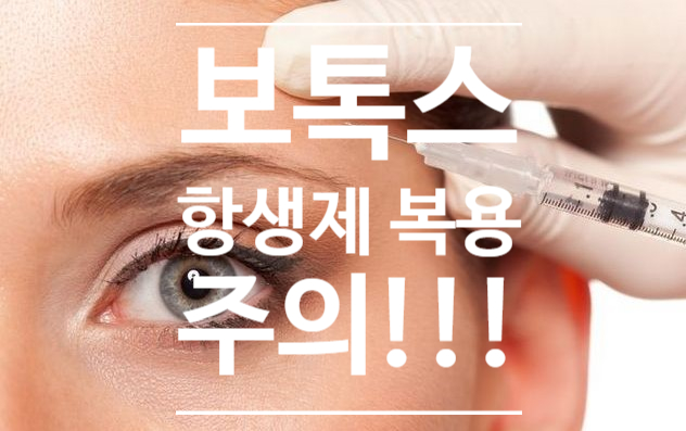 보톡스(botulinum toxin)를 치과 치료 받으면서 맞아도 되나요? 항생제 복용시 주의!