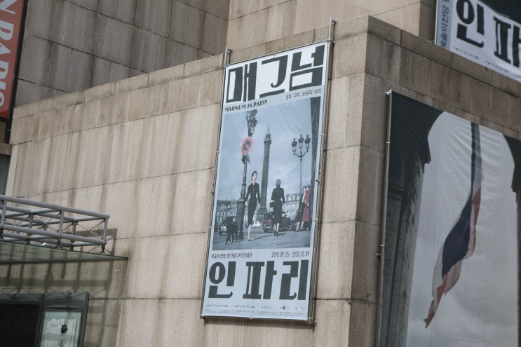  서울전시회 매그넘 인 파리 주말나들이 어때요??