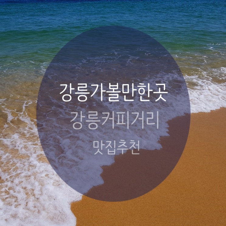 강릉 가볼 만한 곳, 강문해변+안목해변+강릉커피거리 맛집 추천