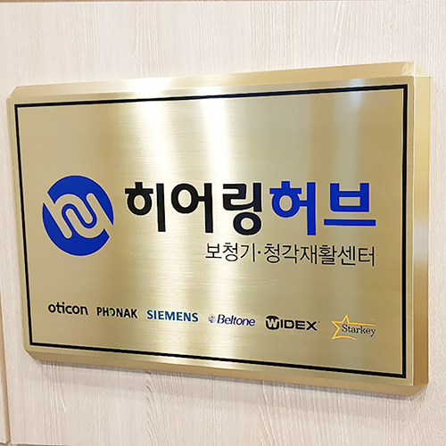  일산보청기 왜 여기로 가야할까요?