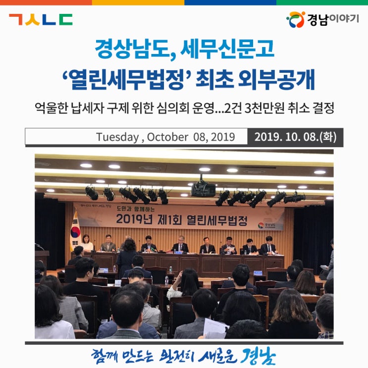 경상남도, 세무신문고 ‘열린세무법정’ 최초 외부공개