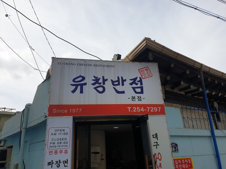  대구중화비빔밥 - 유창반점 -