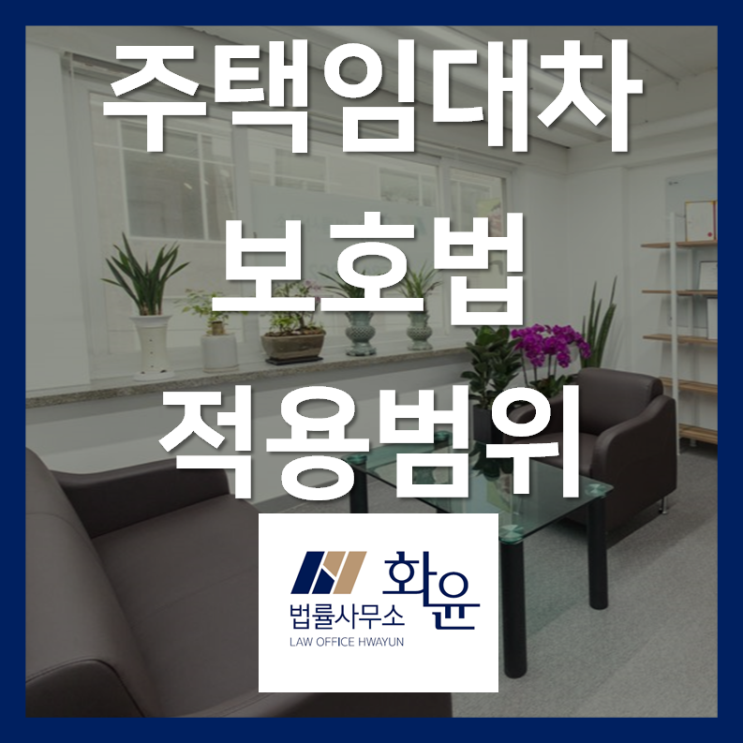  [주택임대차의 모든 것](1) 주택임대차보호법의 적용범위