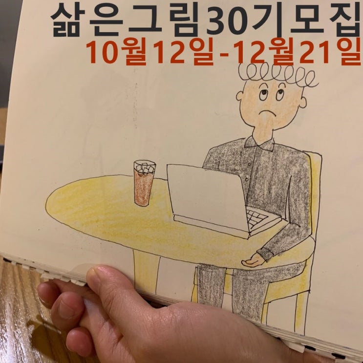  [아마추어 드로잉모임] 삶은그림 30기 모집