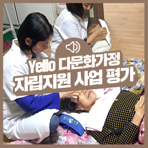  [KB국민카드 다문화가정 자립지원 사업] Yello 다문화가정 자립지원 사업 평가
