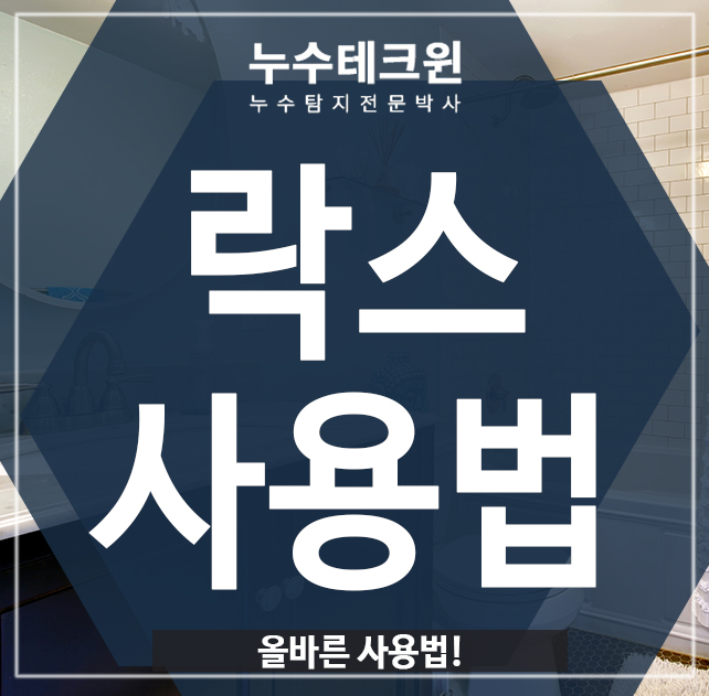  락스사용법, 올바르게 사용하세요!