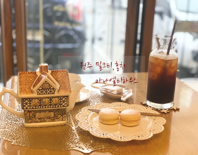  원주 밀크티 제대로 하는곳 마카롱도 맛있는 아나엘티하우스 완전단골집
