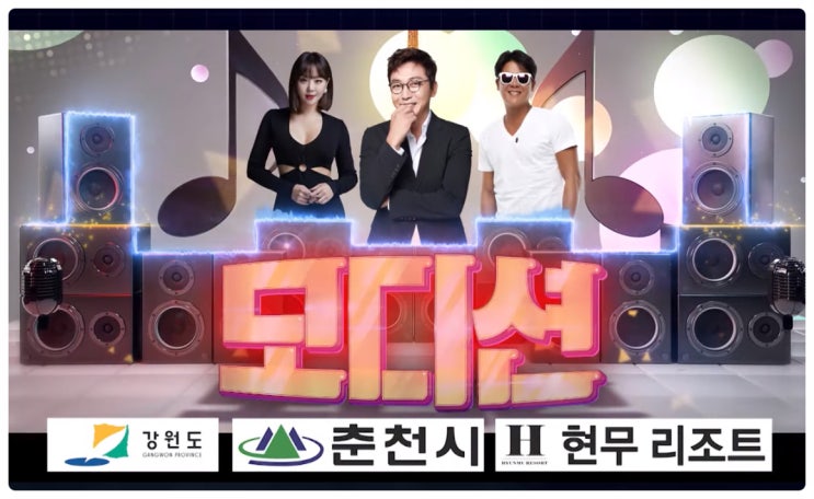  SBS 모디션 본선무대는 강촌핫플레이스 현무리조트