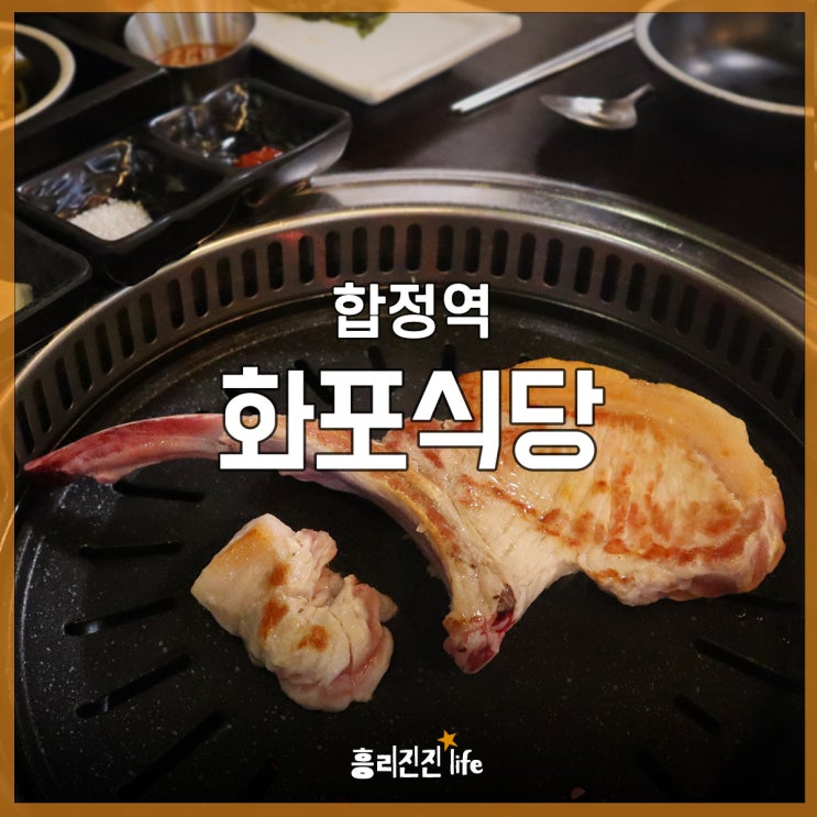  합정역 고기집 화포식당 숄더랙 스테이크 맛집이네!