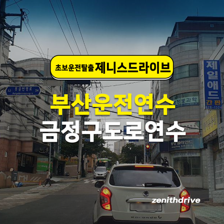  부산운전연수 비용 운전으로 삶의 질 높이기