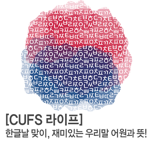  한글날 맞이,  재미있는 우리말 어원과 뜻!