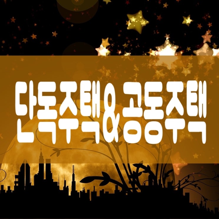 공동주택이란? 단독주택 종류와 유형별 구분