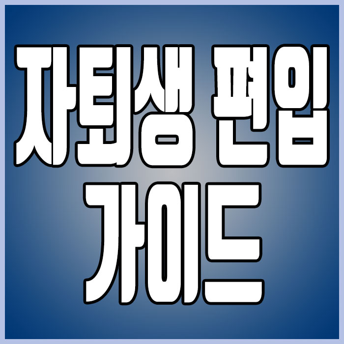  자퇴생 편입, 당신을 위한 편입 가이드