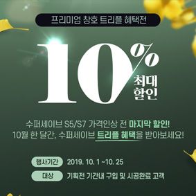  프리미엄 창호 수퍼세이브 트리플 혜택! 가격 인상 전 마지막 할인 혜택을 잡으세요!