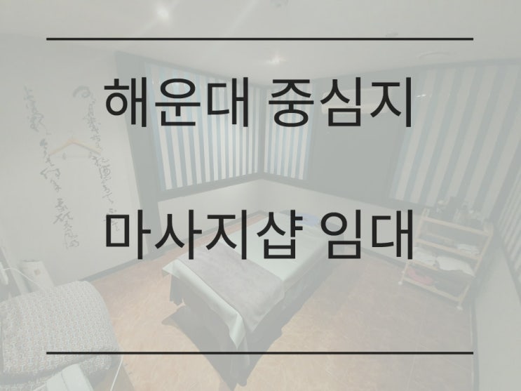  해운대 중심지 마사지샵 임대