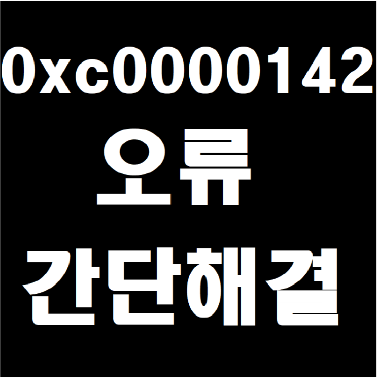  0xc0000142 오류 간단히 해결방법 다운로드 방법