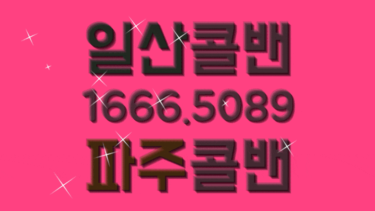  인천공항 새벽출발 <일산콜밴 & 파주콜밴> 특별한만남 편안하다,크고넓다,할증요금,추가요금이없는  인천공항콜벤 타고가면 안전해요