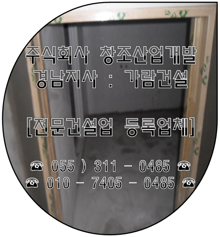  *부산 양산 울산 김해 창원 창녕 공장 사무실 철거 미장 리모델링공사 전문업체*