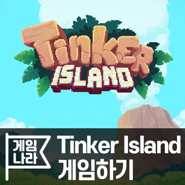 [Tinker Island] 어드벤처 모바일게임 팅커아일랜드와 함께 모험을 떠나지 않을래?