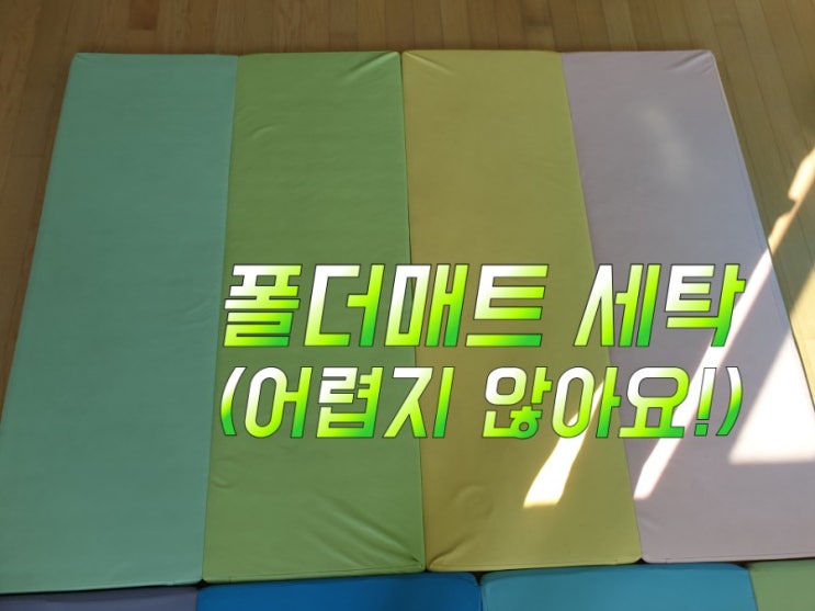  셀프 폴더매트 세탁!(핵더러움, 생각보다 쉽네)
